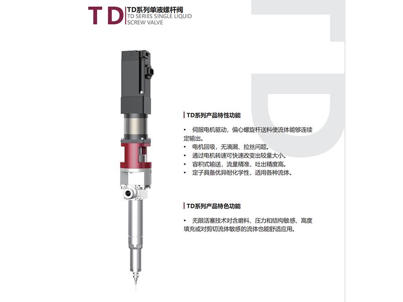TD单液螺杆阀